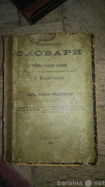 Продам: словарь  1887г.