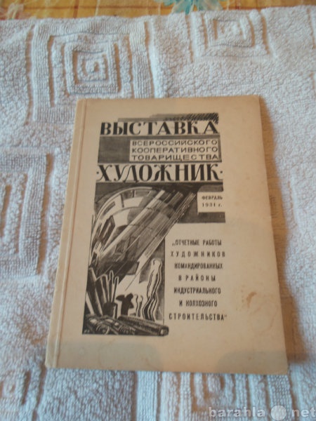 Продам: Выставка кооперативного тов-ва 1931г