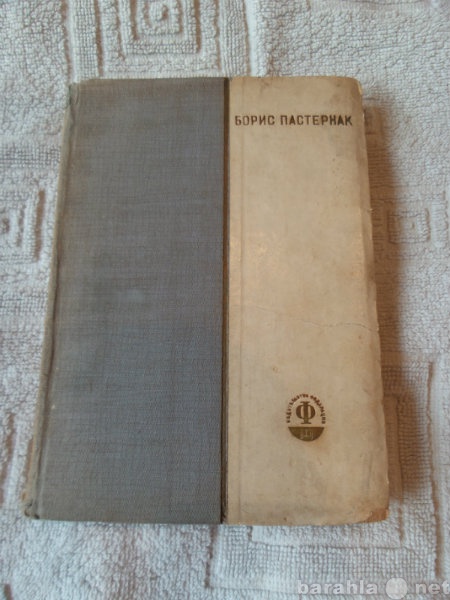 Продам: Пастернак Борис. Избранные стихи.1933г