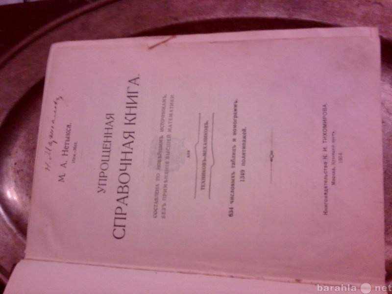 Продам: книгу 1914 года издания