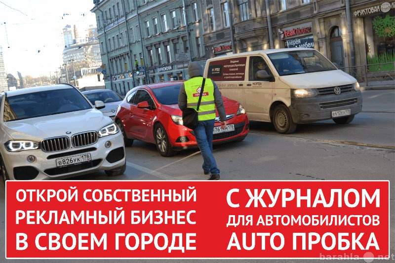 Продам: Открой БИЗНЕС с Журналом AUTO ПРОБКА