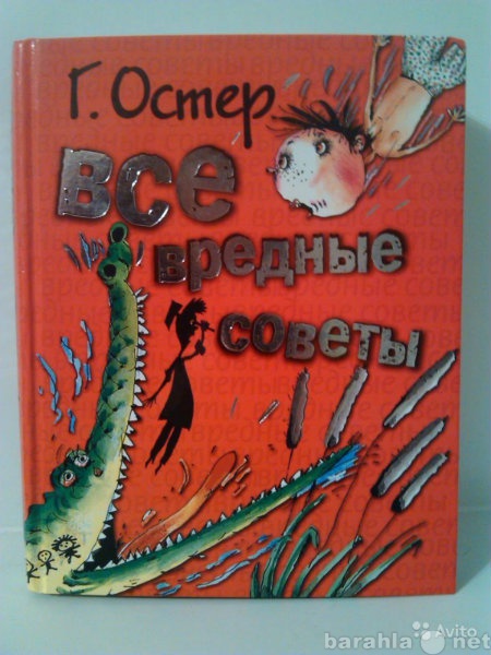 Продам: "Вредные советы" Григория Ос