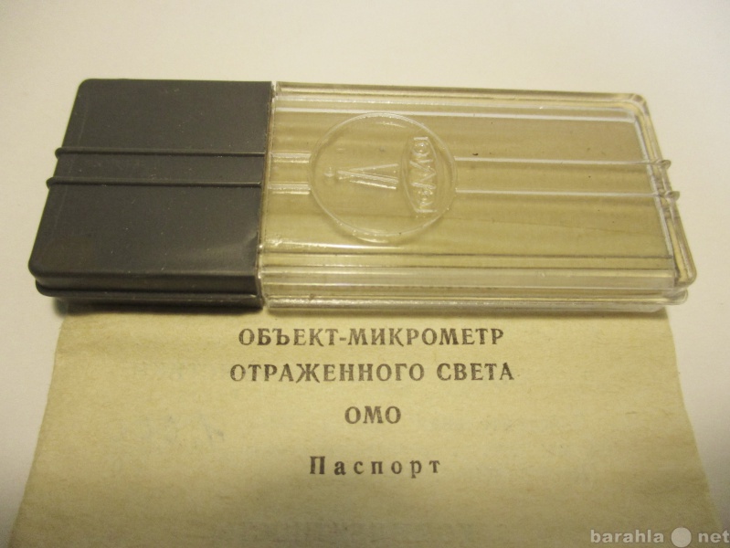 Продам: Объект-микрометр отраженного света ОМО