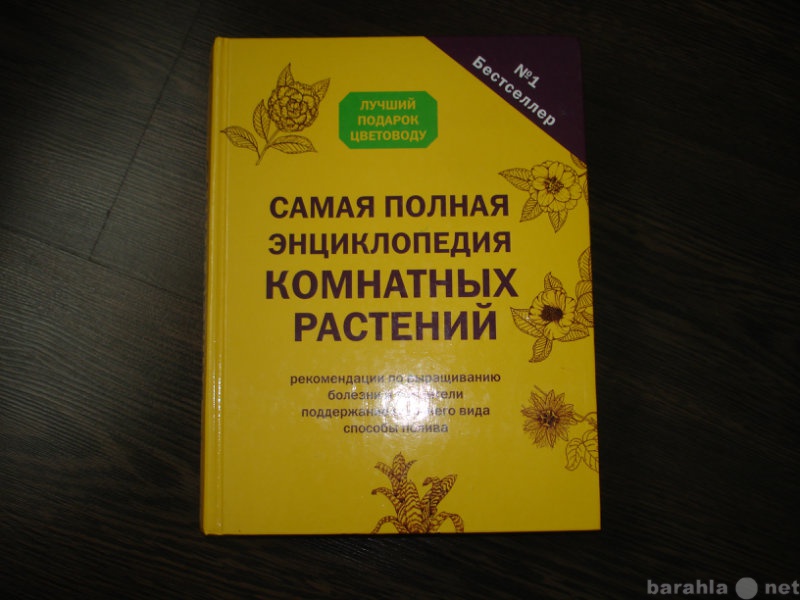 Продам: Энциклопедия комнатных растений