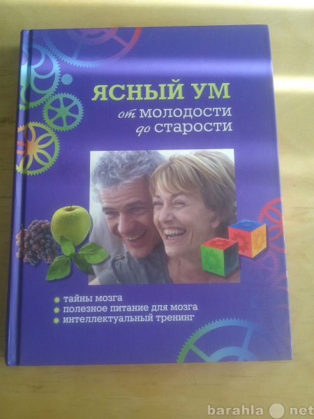 Продам: Книга.Ясный ум от молодости до старости.