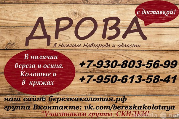 Продам: #Дрова с доставкой в Н.Новгород и област