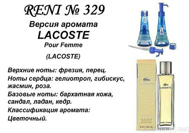 Продам: В наличии RENI 329 - Аромат Lacoste