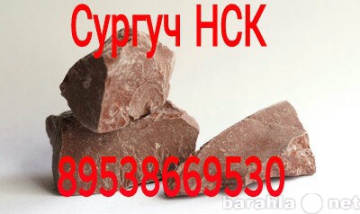 Продам: Куплю Сургуч Новосибирск цена, продаем