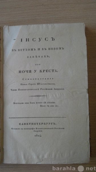 Продам: Книга Иисус ночи у креста 1824 год