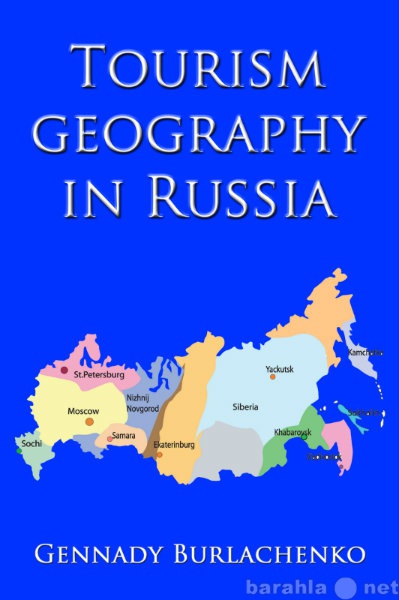 Продам: Книга о развитии туризма в России