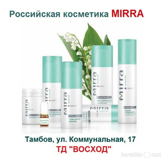 Продам: Косметика Мирра (Мирра-Люкс)