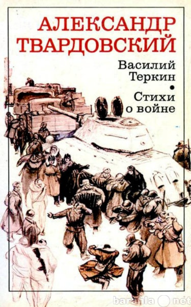 Продам: книгу: Василий Теркин. Стихи о войне