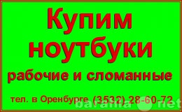 Куплю: ноутбук