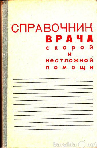 Продам: Справочник врача скорой и неотложной пом