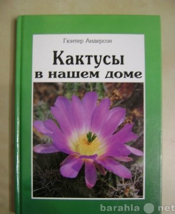 Продам: Кактусы в нашем доме. Гюнтер Андерсон