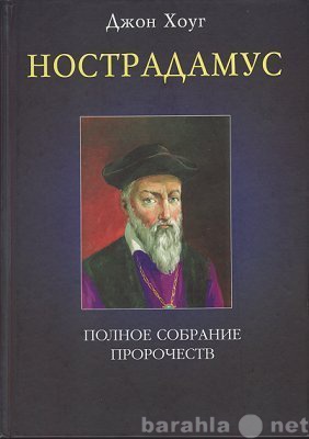 Продам: Все пророчества Нострадамуса