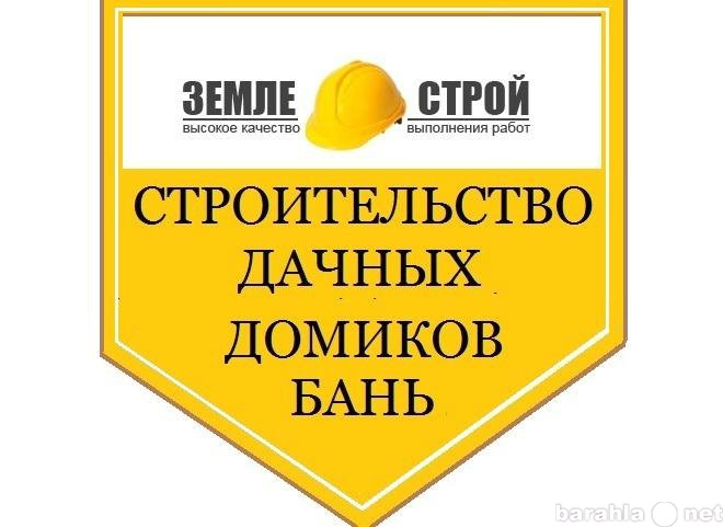 Продам: Строительство Дачных домиков,срубов,Бань