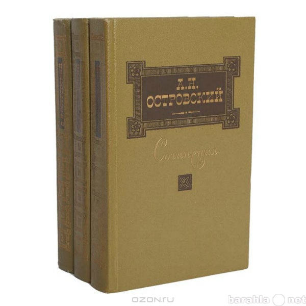 Продам: Сочинения А.Н.Островского в 3-х томах