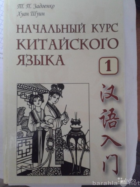 Продам: Книга Китайский язык