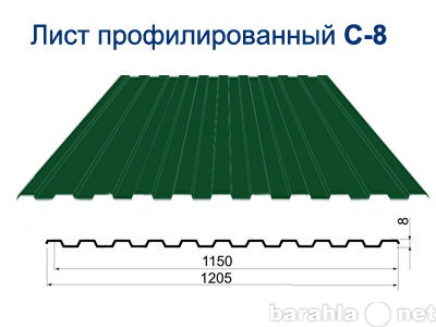 Продам: Профнастил (профлист) С-8 1,5 м. В НАЛИЧ