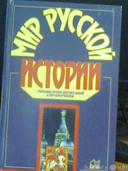 Продам: энциклопедию "Мир русской истории"