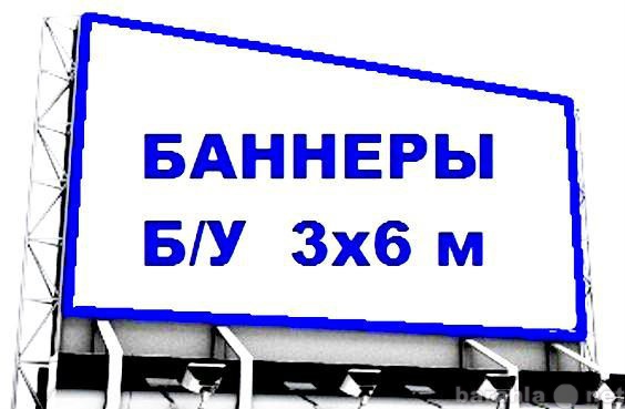 Продам: банер. полог. палатка.европа б/у 3х6