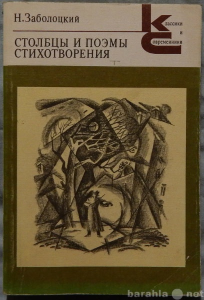 Продам: Н Заболоцкий Поэмы и стихотворения