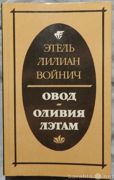 Продам: Э Войнич Овод. Оливия Лэтам.