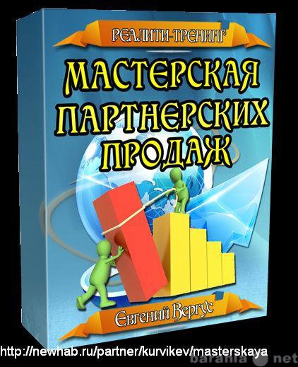 Продам: Мастерская партнерских продаж