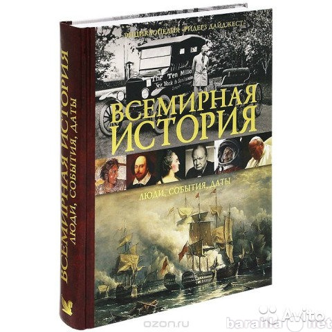 Продам: "Всемирная история" Люди.Соб