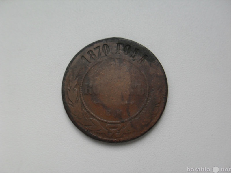Продам: Монета 5 Копеек 1870 год ЕМ Россия