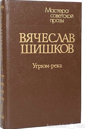 Продам: Угрюм-река Вячеслав Шишков в 2-х тт