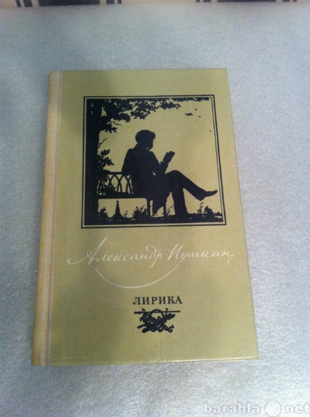 Продам: Пушкин лирика 550 страниц