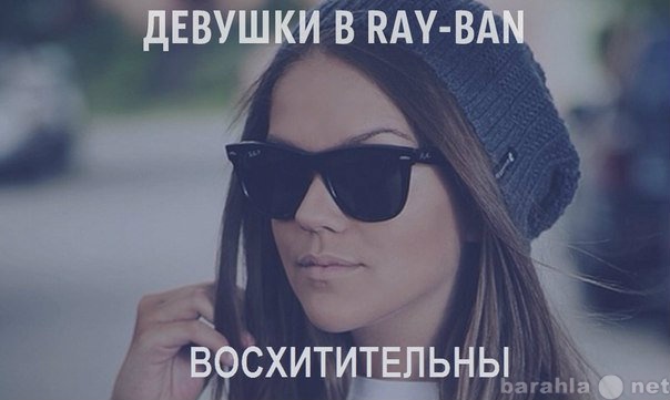 Продам: RAY-BAN-Очки которые подчеркнут твой сти