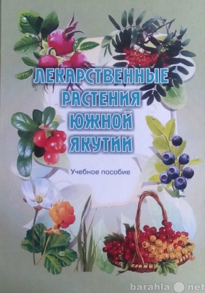 Продам: Лекарственные растения Южной Якутии. 201