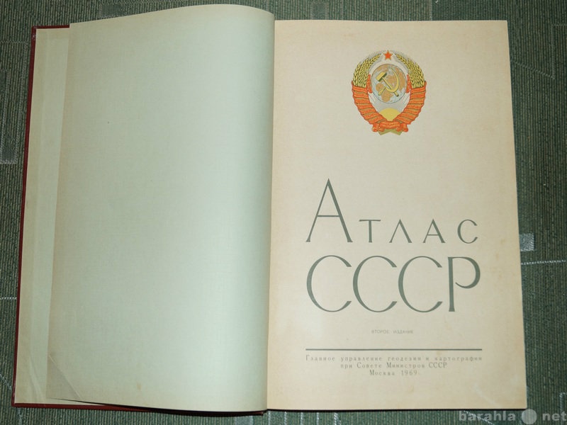 Продам: Географический Атлас СССР 1969 г