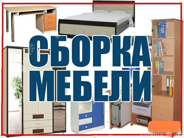 Продам: сборка мебели.от табурета до кухни