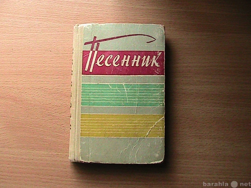 Продам: Книги Песенник 1962г