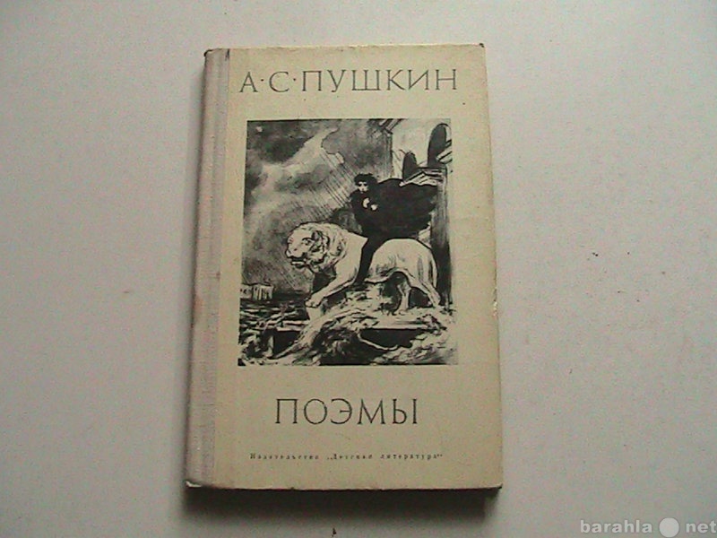 Продам: Книги Пушкин Поэмы 1975г