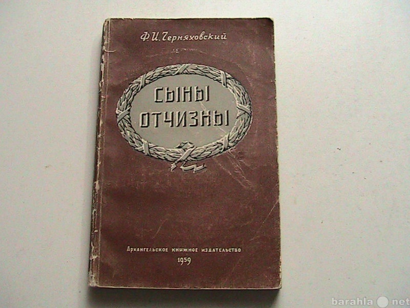 Продам: Книги Черняховский Сыны отчизны 1959г