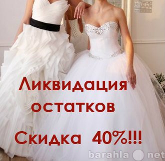 Продам: Свадебные платья со скидкой 40%.
