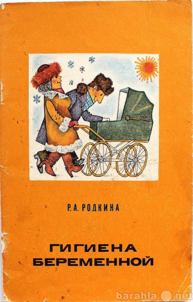 Продам: Р. Родкина / ГИГИЕНА БЕРЕМЕННОЙ (1979г)