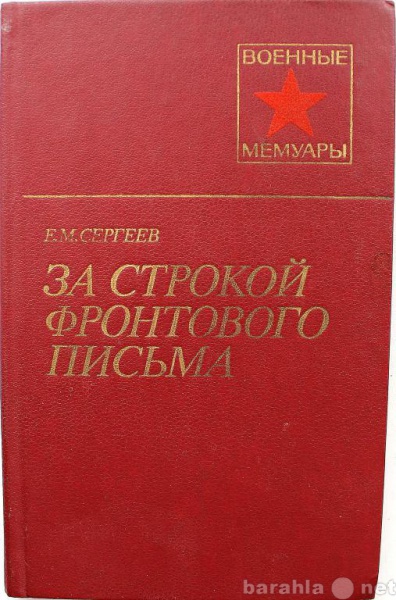 Продам: Сергеев / ЗА СТРОКОЙ ФРОНТОВОГО ПИСЬМА