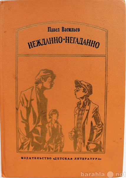 Продам: П. Васильев / НЕЖДАННО-НЕГАДАННО