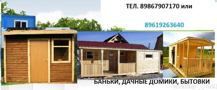 Продам: Дачные домики, Баньки, Бытовки