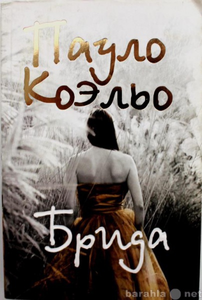 Продам: П. Коэльо / БРИДА