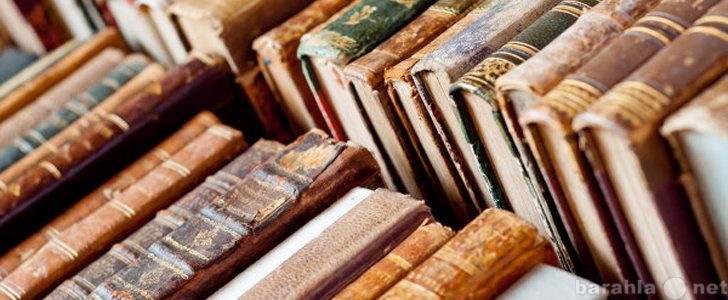 Куплю: Куплю старинные книги по выгодным ценам