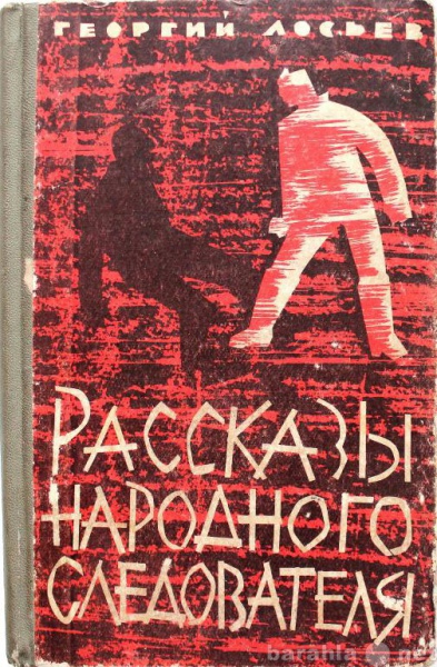 Продам: Лосьев / РАССКАЗЫ НАРОДНОГО СЛЕДОВАТЕЛЯ