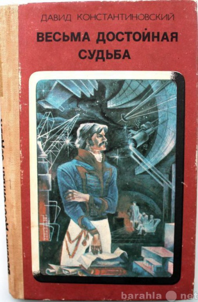 Продам: Константиновский ВЕСЬМА ДОСТОЙНАЯ СУДЬБА