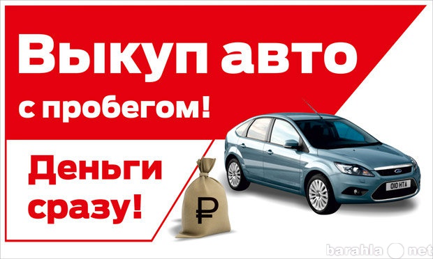 Куплю: подержанный автомобиль